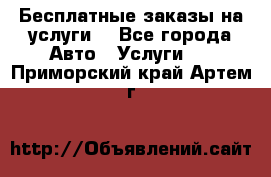 Бесплатные заказы на услуги  - Все города Авто » Услуги   . Приморский край,Артем г.